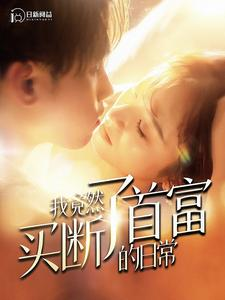 我竟然买断了首富的日常（95集）第32集