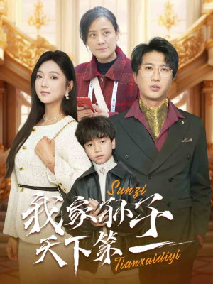 我家孙子天下第一（30集）短剧热播抢先看