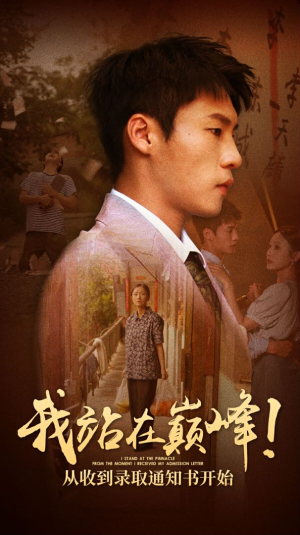我站在巅峰！从收到录取通知书开始（68集）最近很火的短剧