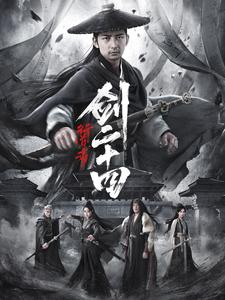 行道者之剑二十四（80集）热门短剧在线看