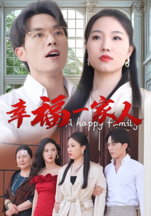 幸福一家人（29集）免费看短剧全集