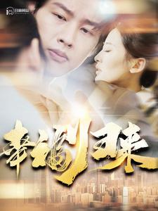 幸福归来（115集）短剧片段推荐