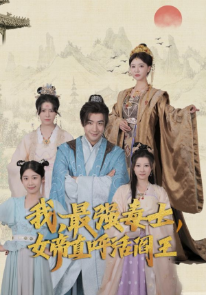 我，最强毒士，女帝直呼活阎王（81集）高清无码免费看