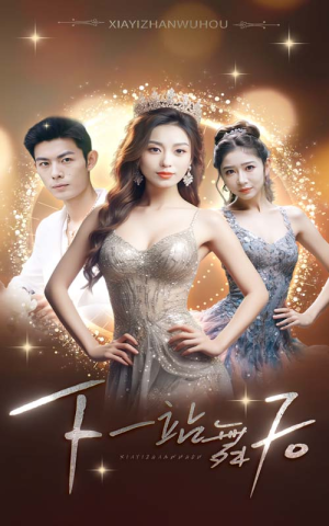 下一站舞后（80集）在哪个平台能看