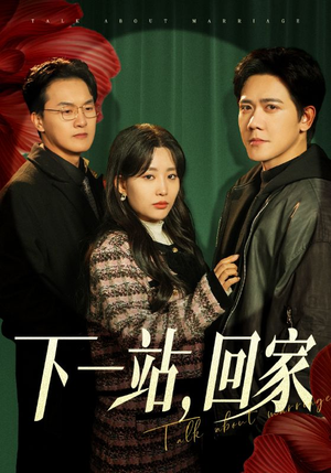 下一站，回家（42集）好看的短剧