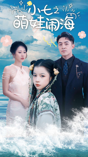 小七之萌娃闹海（99集）古代短剧推荐