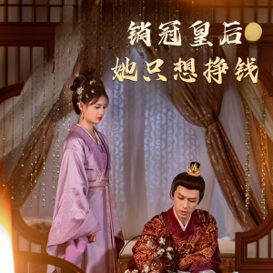 销冠皇后她只想搞钱（74集）火爆短剧推荐