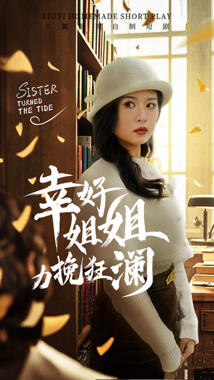 幸好姐姐力挽狂澜（66集）好短剧分享