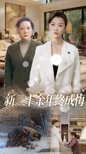 新二十余年终成悔（43集）最新上映的短剧