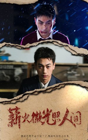 薪火微光照人间（30集）短剧精彩推荐