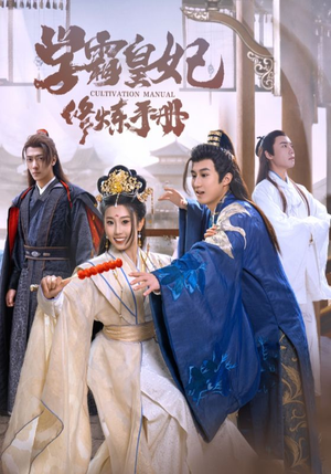 学霸皇妃修炼手册（100集）夸克网盘观看