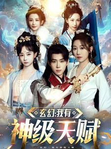 玄幻我有神级天赋(80集) 玄幻我有神级天赋(80集)一起看短剧