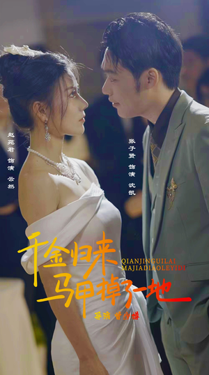 新版：千金归来马甲掉了一地（20集）火爆短剧热播中