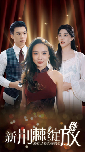 新荆棘绽放（49集）短剧热门合集