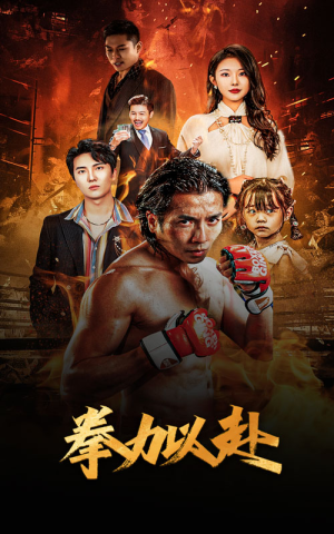 新版：拳力以赴&哭泣的拳头（75集）分享好看短剧