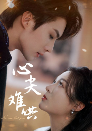 心尖难哄（65集）看过的人都说好