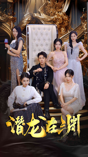 新版：潜龙在渊（37集）精彩短剧看全集