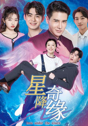 星降奇缘（88集）短剧太好看了