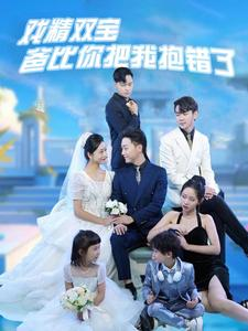 戏精双宝爸比你把我抱错了（101集）火热短剧抢先看