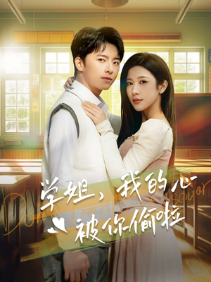 学姐，我的心被你偷啦（89集）一个短剧看全集