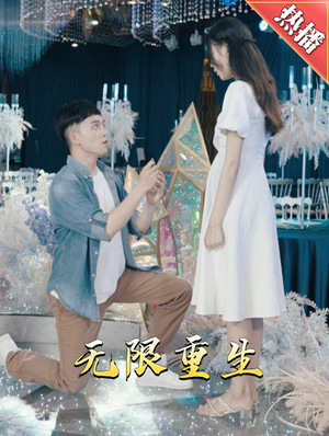 新版：无限重生（100集）热播短剧抢先看