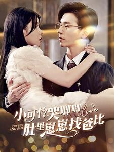 小可怜哭唧唧肚里崽崽找爸比（100集）好看的国产短剧