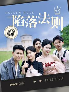 陷落法则（100集）精彩短剧来了