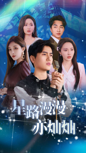 星路漫漫亦灿灿（60集）推荐你们也去看