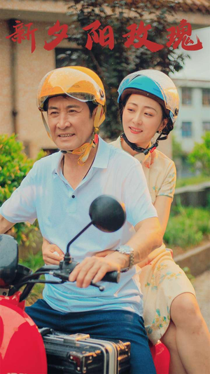 新版：夕阳玫瑰（62集）免费短剧看全集