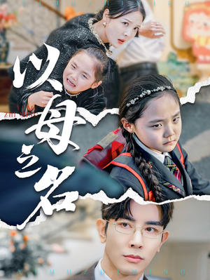 新版：以母之名（35集）精彩的网络短剧