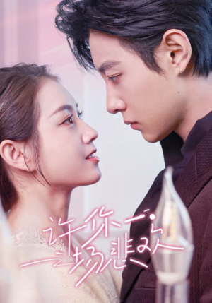 许你一场悲欢（54集）精彩短剧分享