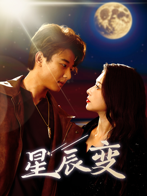 星辰变（63集）超爽短剧推荐