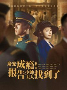 枭宠成瘾报告少帅夫人找到了（85集）精彩片段