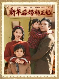 新年后妈转正记（82集）女主谁演的