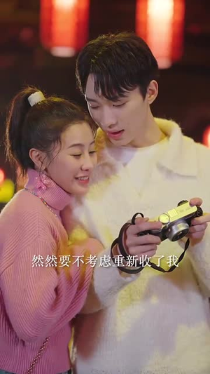 新年恋爱申请请通过（37集）在线免费观看