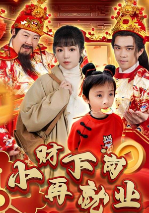 小财下岗再就业（30集）贝贝短剧分享