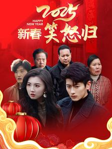 新春笑怒归（32集）追短剧看全集