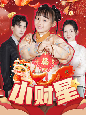 小财星（62集）热播短剧抢先看