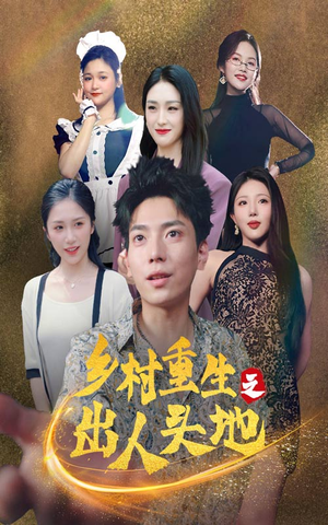 乡村重生之出人头地（84集）免费看全集