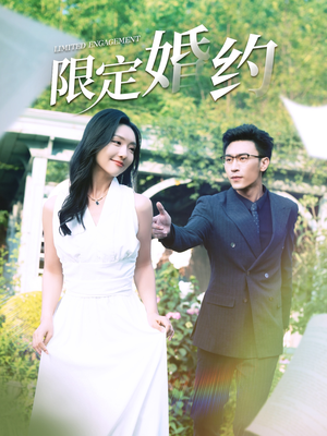 限定婚约（100集）免费短剧就是爽