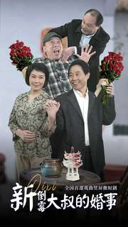 新倒霉大叔的婚事（80集）短剧热门合集