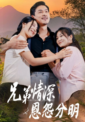 兄弟情深之恩怨分明（60集）高清画质免费看