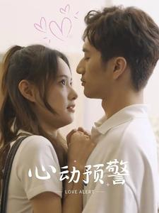 心动预警（21集）民国短剧推荐