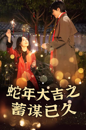 新年之假戏真做（40集）免费观看