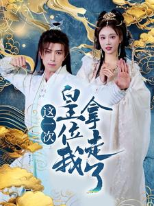 这一次皇位我拿走了（70集）免费全集短剧