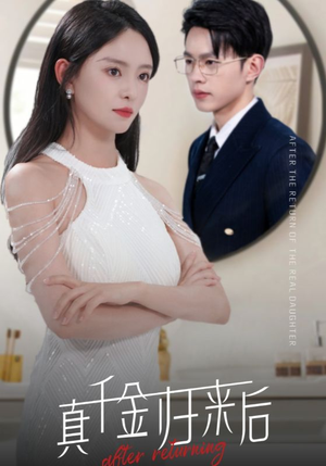 真千金归来后（84集）热门短剧榜单