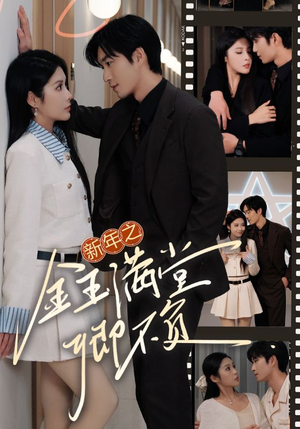 新年之金玉满堂卿不负（35集）精彩好看的短剧