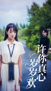 许你真心岁岁欢（58集）热播短剧分享