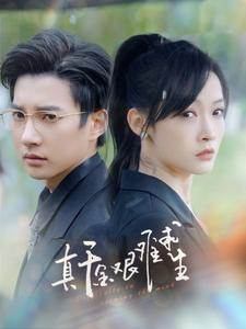 真千金艰难求生（100集）抢先看热门短剧