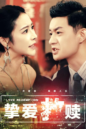 挚爱救赎（59集）一起看短剧